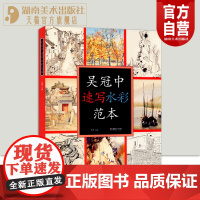 吴冠中速写水彩范本美术作品画集大16开本画册名家绘画临摹图案中国画学习爱好者鉴赏收藏吴冠中艺术研究湖南美术出版社店