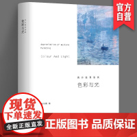 精装正版 色彩与光 西方绘画欣赏 奚传绩 著 西方美术艺术史欣赏析艺术理论研究书籍 油画艺术画集画册罗马古希腊巴洛克