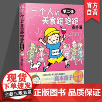 正版 一个人的美食跑跑跑 海外篇 美食 旅游 健身 湖南美术出版社店 天闻角川