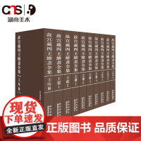 [正版]故宫藏四王绘画全集 王时敏 王鉴 王原祁 王翚 名家作品集湖南美术出版社店