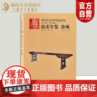 2022古董拍卖年鉴·杂项 欣弘著 收藏鉴赏书籍老古玩艺术品鉴定投资成交价信息汇总拍卖行数据拍品图册 湖南美术出版社店