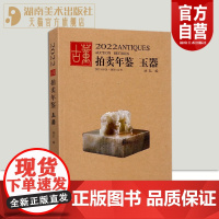 2022古董拍卖年鉴·玉器 欣弘著收藏鉴赏 艺术品拍卖图录工具书图谱图鉴手镯玉镯子玉雕摆件饰品工艺品拍卖品湖南美术出版社