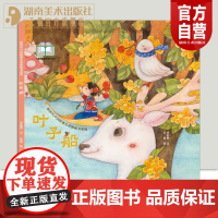 新时代中国原创儿童图画书系列:叶子船 李浩然 文 匡莉 绘