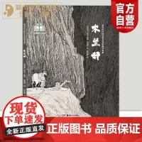 新时代中国原创儿童图画书系列:木兰辞 徐晓蓉 绘 张小鹿 译