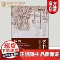 正版新书书中图:晚明版画与出版文化艺术史爱好者学者版画在晚明社会是怎样的存在关于版画背后的故事