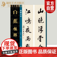 正版新书白蕉楹联孙宝文编楹联名品行书四言联草书书法临摹繁体旁注毛笔书法字帖学习湖南美术出版社