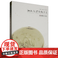 [正版]湘水流过的陶与瓷 李建毛 张艳华 郭三娟 著 湖南美术出版社