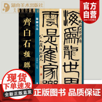 正版新书楹联名品齐白石楹联