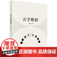 天学数原