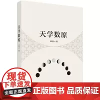 天学数原