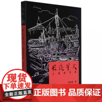 正版 长夜星火——上海回忆录 9787535696441 蔡若虹 湖南美术出版社
