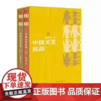 [正版]桂林桂林!中国文艺抗战函套上下两册 湖南美术出版社 桂林文艺抗战的始末 黄新波徐悲鸿田汉李桦沙飞