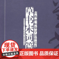 [正品发货]经典碑帖集字创作蓝本第一辑:草书宋词篇 湖南美术出版社