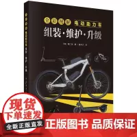 全彩图解电动助力车:组装·维护·升级