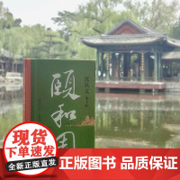 [正版]沈从文笔下的颐和园 硬壳精装 名家笔下园林美学 中国文学散文 霁清轩杂记 春游颐和园 沈从文文学IP + 颐和园