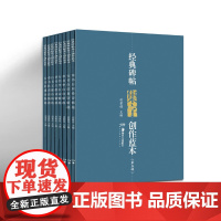 [正版]经典碑帖集字创作蓝本第5辑共8册 行书草书碑帖毛笔书法练字帖书法篆刻临摹赏析文集教程湖南美术出版社店