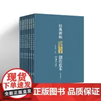 [正版]经典碑帖集字创作蓝本第5辑共8册 行书草书碑帖毛笔书法练字帖书法篆刻临摹赏析文集教程湖南美术出版社店