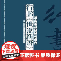[正品]经典碑帖集字创作蓝本第二辑:行书《世说新语》选 湖南美术出版社