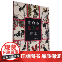 [湖南美术出版社]齐白石花鸟画范本 正版书籍 店 湖南美术出版社