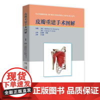 [正版全新]皮瓣重建手术图解 山东科学技术出版社 9787572326059