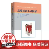 [正版全新]皮瓣重建手术图解 山东科学技术出版社 9787572326059