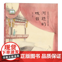 [正版]新时代中国原创儿童图画书系列:河边的戏台 尹珂 著 尹珂 绘 绘本/图画书/少儿动漫书少儿 湖南美术出版社