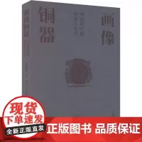 [正品]画像铜器——列国时代的战争与生活 湖南美术出版社