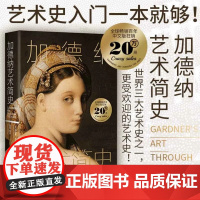 [正品]加德纳艺术简史 湖南美术出版社 艺术史入门书 世界三大艺术史之一 全球绘画建筑雕塑史