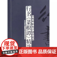 [正品]经典碑帖集字创作蓝本第四辑:行书《菜根谭》精选 湖南美术出版社