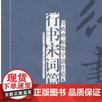 正版 行书宋词篇(修订本) 经典碑帖集字创作蓝本 彩色放大本行草书软硬毛笔 书法篆刻字帖精选碑帖集字临摹练习文集教程