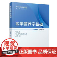 医学营养学基础(于娓娉)