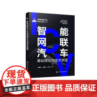 智能网联汽车基础理论与技术原理