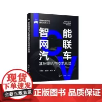 智能网联汽车基础理论与技术原理