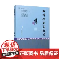 翻译研究与教学(25/2) 康志峰复旦大学出版社9787309179569