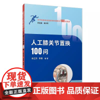 人工膝关节置换100问(关节骨病及运动损伤科普知识100问系列) 徐卫东 李朔复旦大学出版社9787309178067