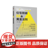 住宅照明88条黄金法则