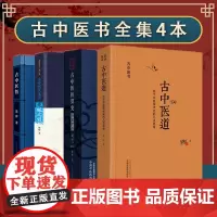 [全4册]古中医道 关于中医学术史的几点思考+古中医算史全(全2册)+无极之镜+古中医悟 路辉 著 中国中医药出版社古中