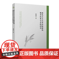 新民主主义革命根据地粮食政策与实践研究 陈德军复旦大学出版社9787309177961