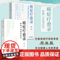 [全2册]正版书籍 癌症疗愈录 肿瘤门诊叙事纪实2册 何裕民,李厚光 胰腺、舌鳞、肺、肝、肠、胃、乳腺湖南科技出版社