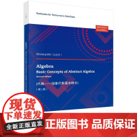 代数——抽象代数基本概念(第二版)(英)