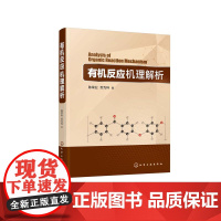 有机反应机理解析