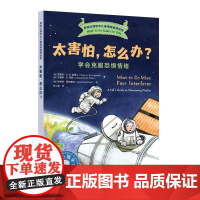 太害怕,怎么办?——学会克服恐惧情绪
