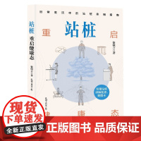 站桩:重启健康态 徐硕言 日常生活里的站桩实用指南强身健体养生保健男女老幼皆可练9787571444945北京科学技术出