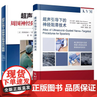 [全2册]超声引导下的神经阻滞技术+超声引导下周围神经阻滞技巧图解 保罗·温斯顿 辽宁科学技术出版社9787559139