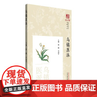 乌镇医派浙派中医丛书专题系列 陈峰 竹剑平编著 正版中医书籍中国中医药出版社9787513294324