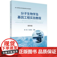 分子生物学及基因工程实验教程(第四版)