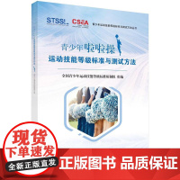 青少年啦啦操运动技能等级标准与测试方法