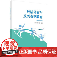 纯洁体育与反兴奋剂教育