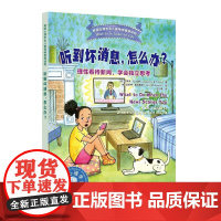 听到坏消息,怎么办?——理性看待新闻,学会独立思考