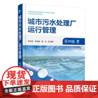 城市污水处理厂运行管理(第四版)